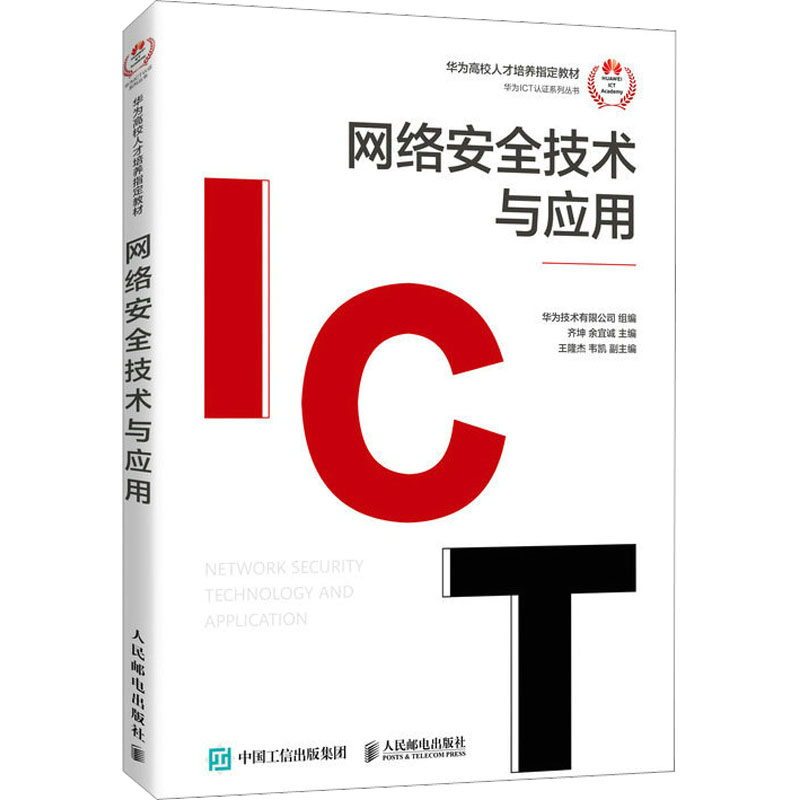网络安全技术与应用 软硬协同的技术实践